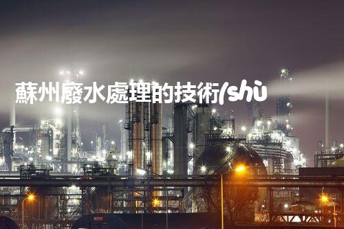 蘇州廢水處理的技術(shù)革新與以后展望！